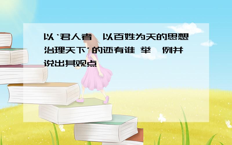 以‘君人者,以百姓为天的思想治理天下’的还有谁 举一例并说出其观点