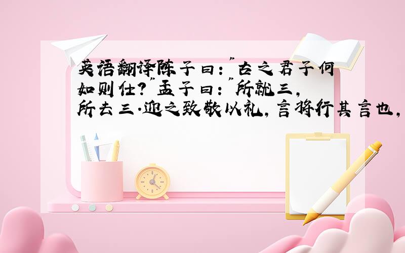 英语翻译陈子曰：