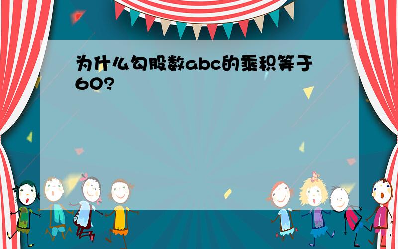 为什么勾股数abc的乘积等于60?