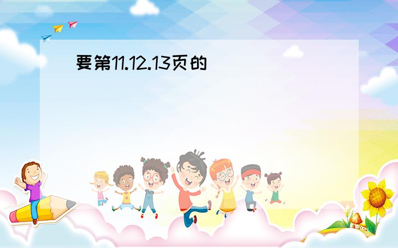 要第11.12.13页的