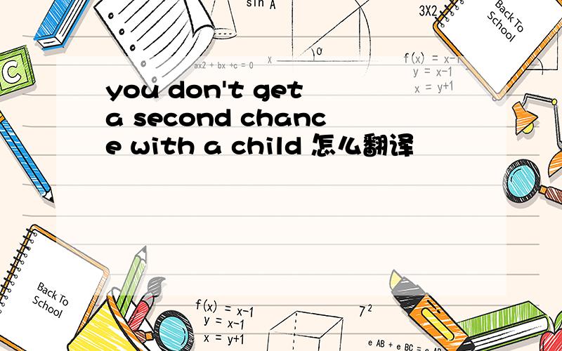 you don't get a second chance with a child 怎么翻译