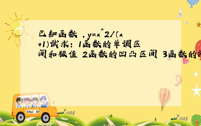 已知函数 ,y=x^2/（x+1）试求: 1函数的单调区间和极值 2函数的凹凸区间 3函数的渐近线