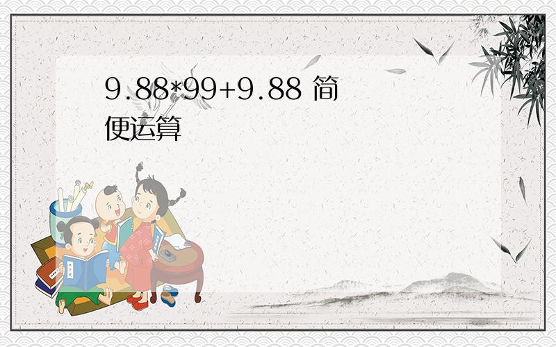 9.88*99+9.88 简便运算