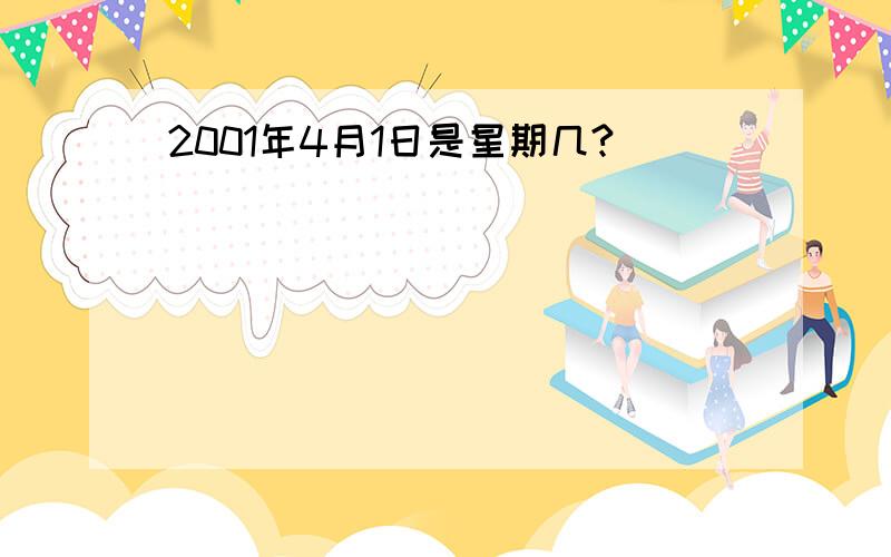 2001年4月1日是星期几?