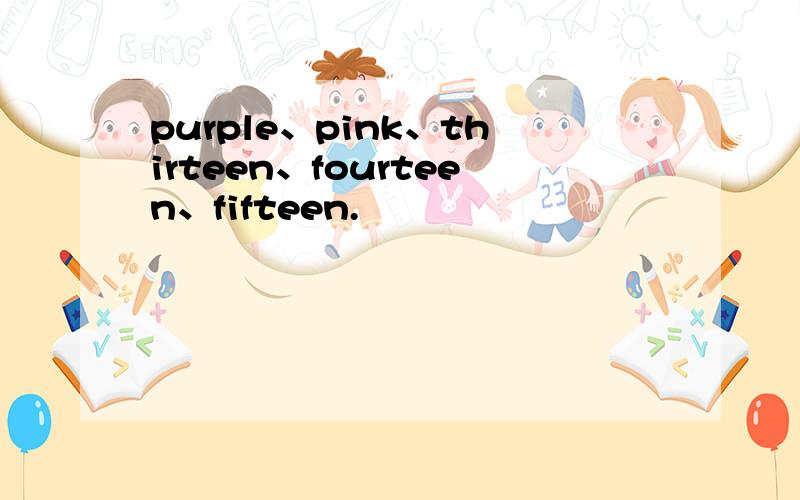 purple、pink、thirteen、fourteen、fifteen.