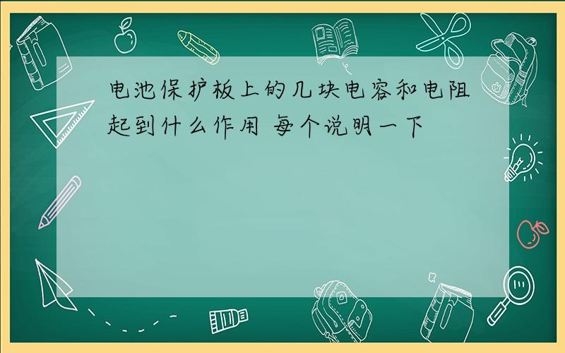 电池保护板上的几块电容和电阻起到什么作用 每个说明一下