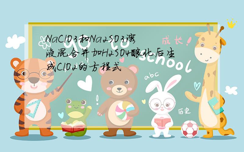 NaClO3和Na2SO3溶液混合并加H2SO4酸化后生成ClO2的方程式