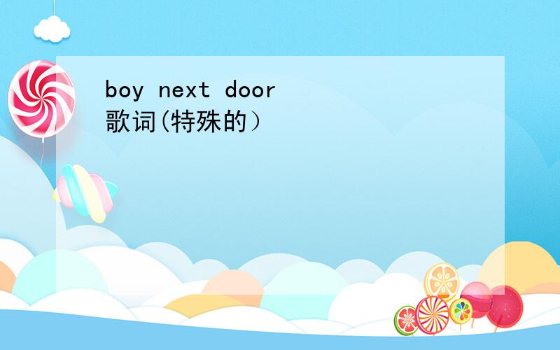 boy next door 歌词(特殊的）