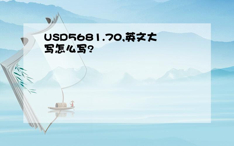 USD5681.70,英文大写怎么写?