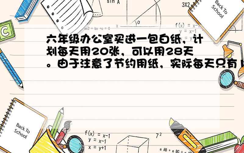 六年级办公室买进一包白纸，计划每天用20张，可以用28天。由于注意了节约用纸，实际每天只有16张，实际比计划多用多少天？