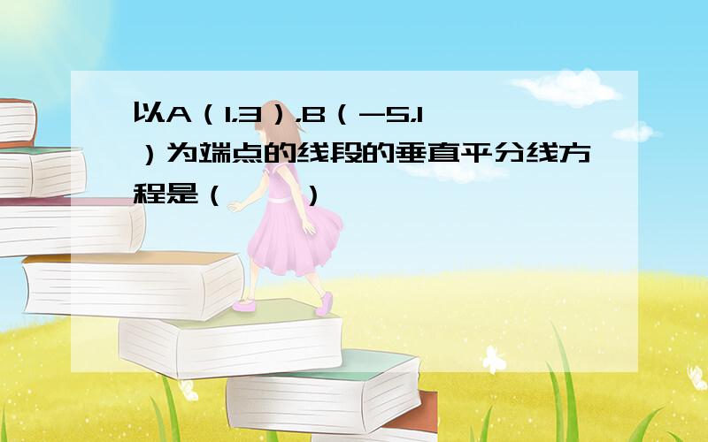 以A（1，3），B（-5，1）为端点的线段的垂直平分线方程是（　　）