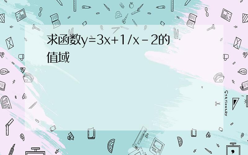 求函数y=3x+1/x-2的值域