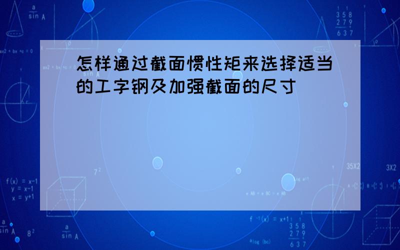 怎样通过截面惯性矩来选择适当的工字钢及加强截面的尺寸