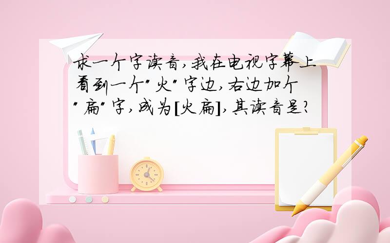 求一个字读音,我在电视字幕上看到一个