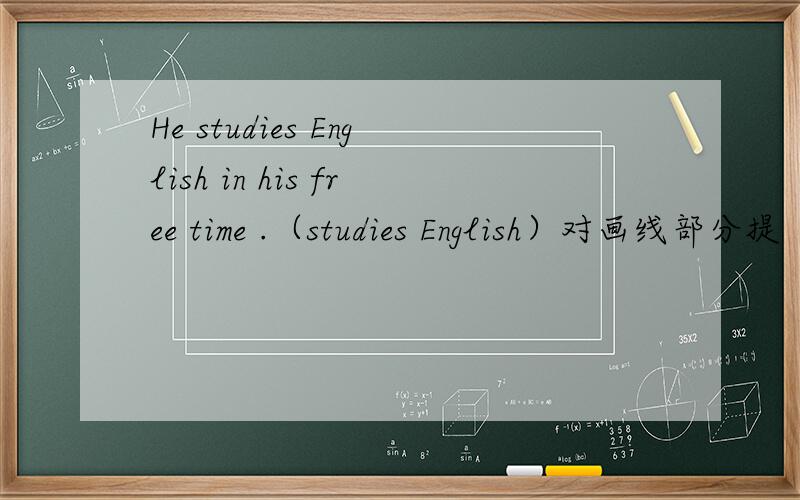 He studies English in his free time .（studies English）对画线部分提