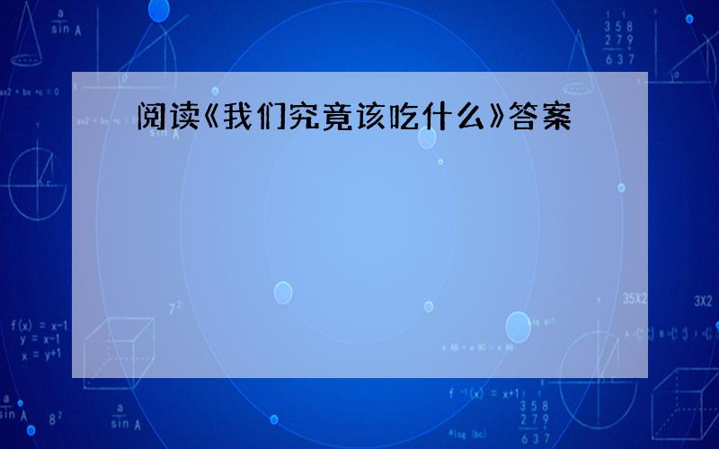 阅读《我们究竟该吃什么》答案