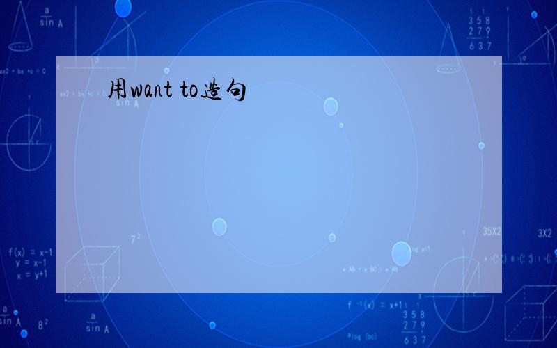 用want to造句