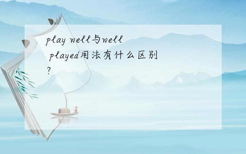 play well与well played用法有什么区别?