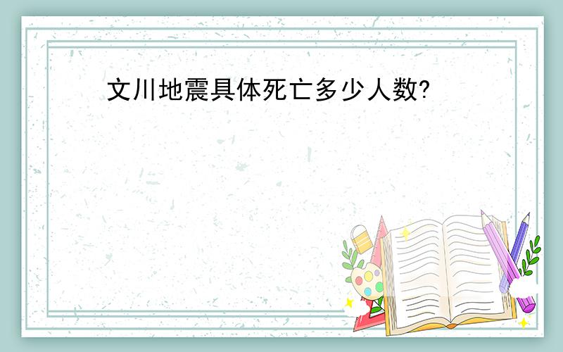 文川地震具体死亡多少人数?