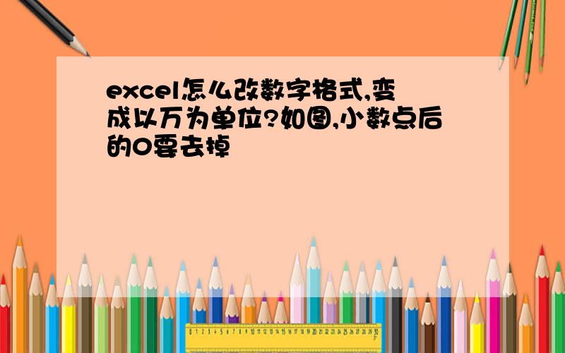 excel怎么改数字格式,变成以万为单位?如图,小数点后的0要去掉