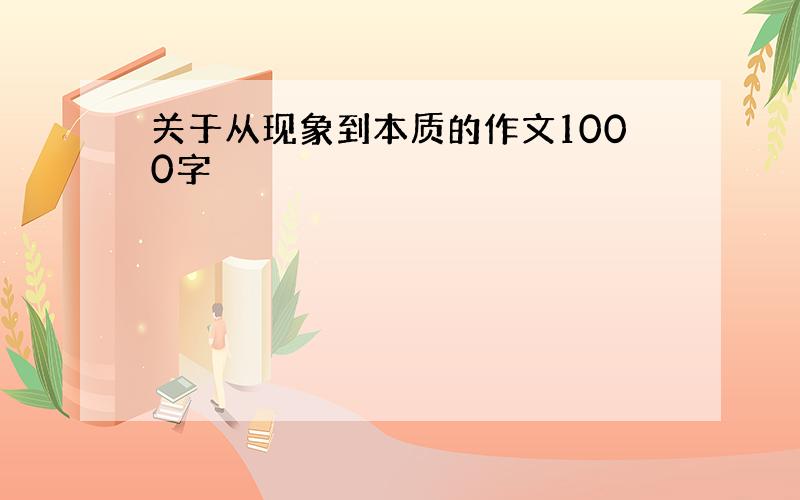 关于从现象到本质的作文1000字