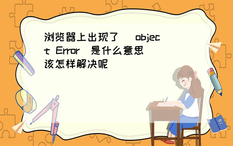 浏览器上出现了 [object Error]是什么意思 该怎样解决呢