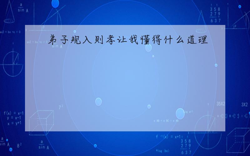 弟子规入则孝让我懂得什么道理