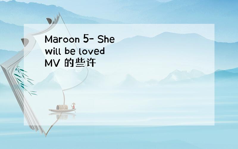 Maroon 5- She will be loved MV 的些许