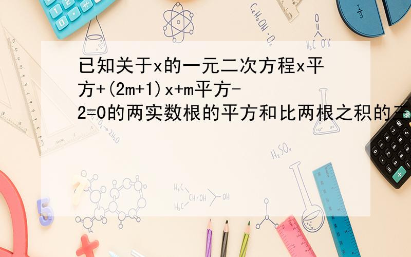 已知关于x的一元二次方程x平方+(2m+1)x+m平方-2=0的两实数根的平方和比两根之积的三倍少10,求m.