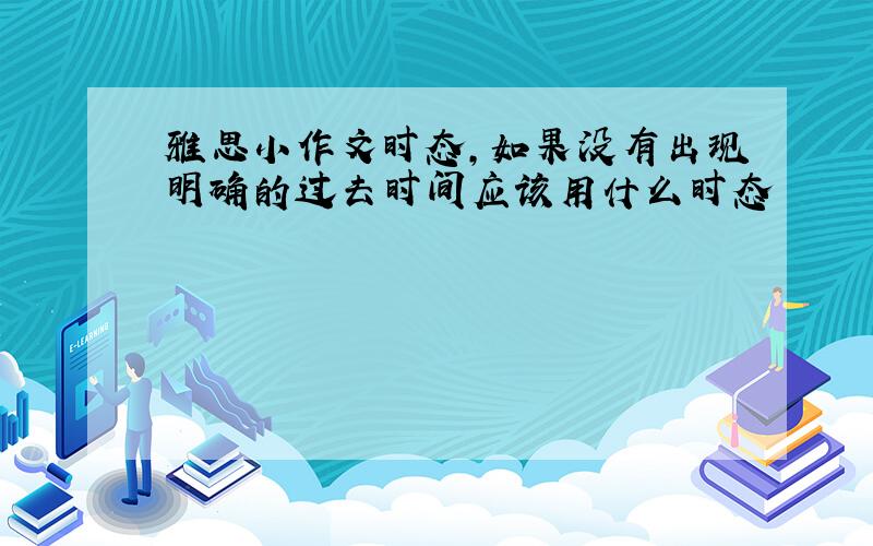 雅思小作文时态,如果没有出现明确的过去时间应该用什么时态