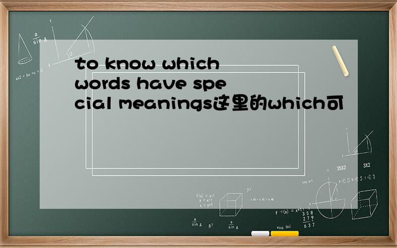 to know which words have special meanings这里的which可