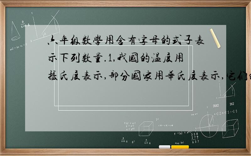 六年级数学用含有字母的式子表示下列数量.1,我国的温度用摄氏度表示,部分国家用华氏度表示,它们的关系