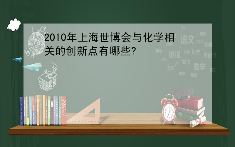 2010年上海世博会与化学相关的创新点有哪些?