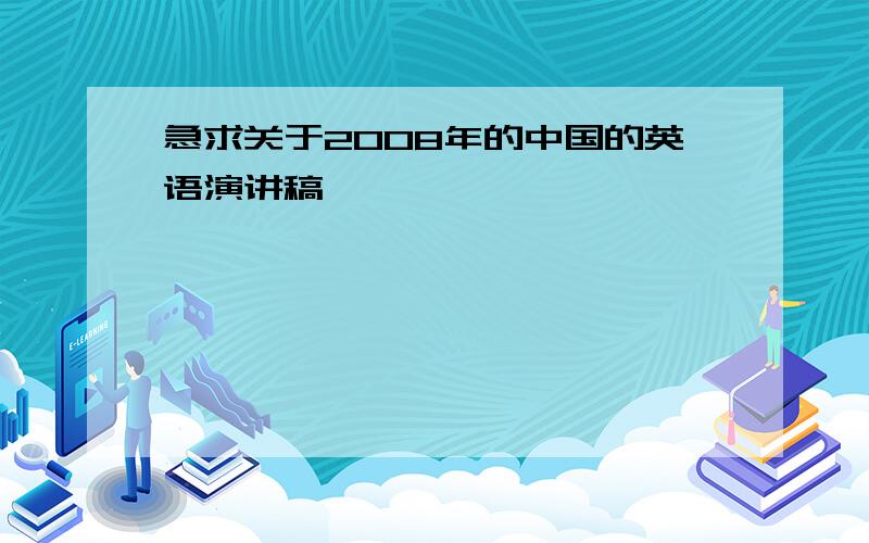 急求关于2008年的中国的英语演讲稿