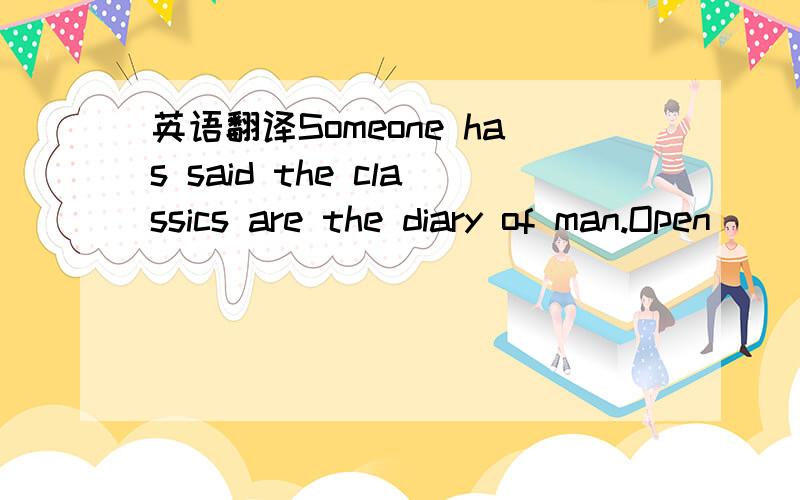 英语翻译Someone has said the classics are the diary of man.Open