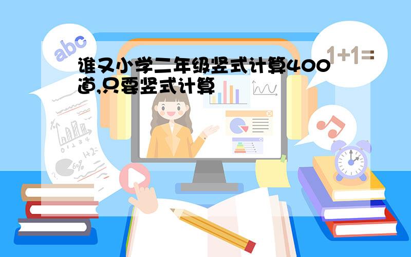 谁又小学二年级竖式计算400道,只要竖式计算