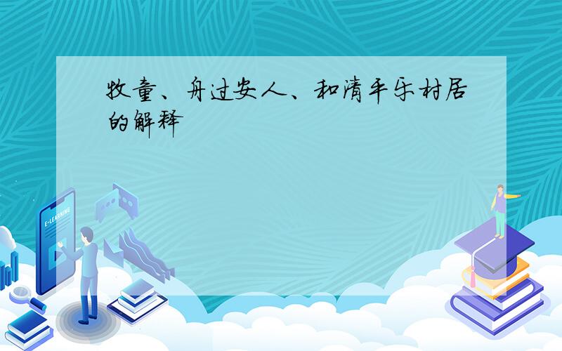 牧童、舟过安人、和清平乐村居的解释