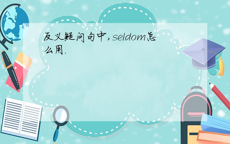 反义疑问句中,seldom怎么用.