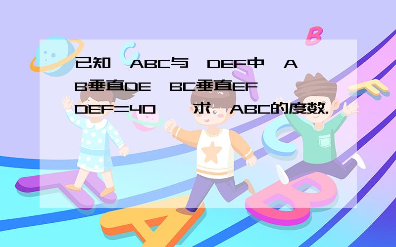 已知∠ABC与∠DEF中,AB垂直DE,BC垂直EF,∠DEF=40°,求∠ABC的度数.