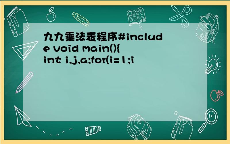 九九乘法表程序#include void main(){int i,j,a;for(i=1;i