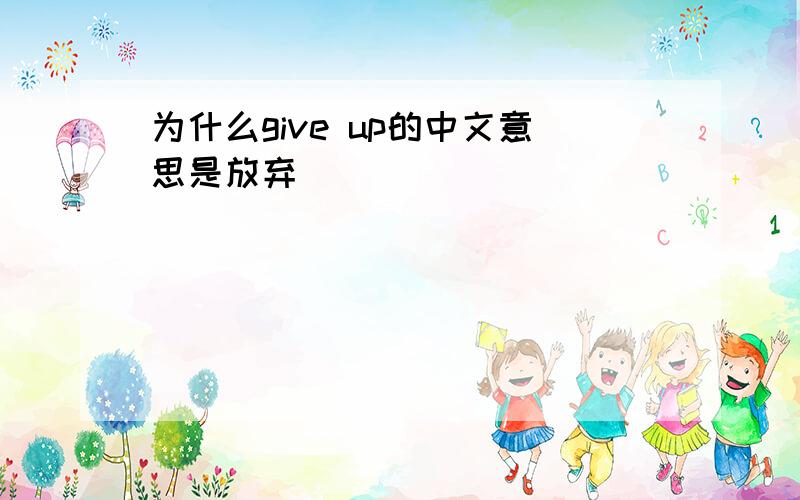 为什么give up的中文意思是放弃