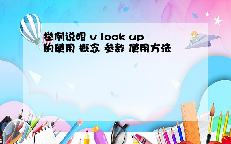 举例说明 v look up的使用 概念 参数 使用方法