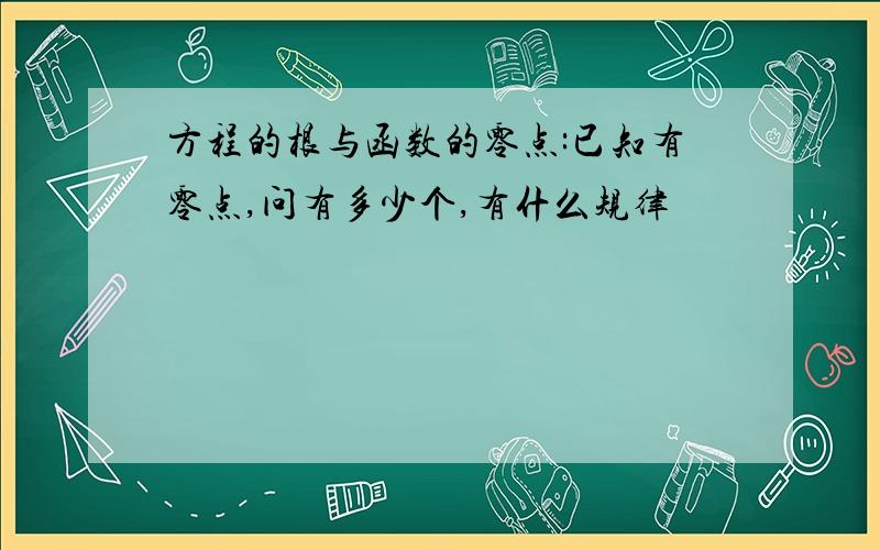 方程的根与函数的零点:已知有零点,问有多少个,有什么规律