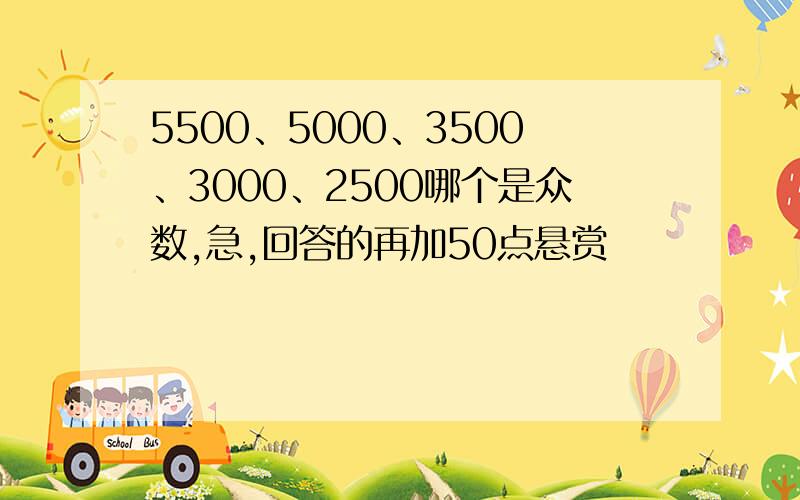 5500、5000、3500、3000、2500哪个是众数,急,回答的再加50点悬赏