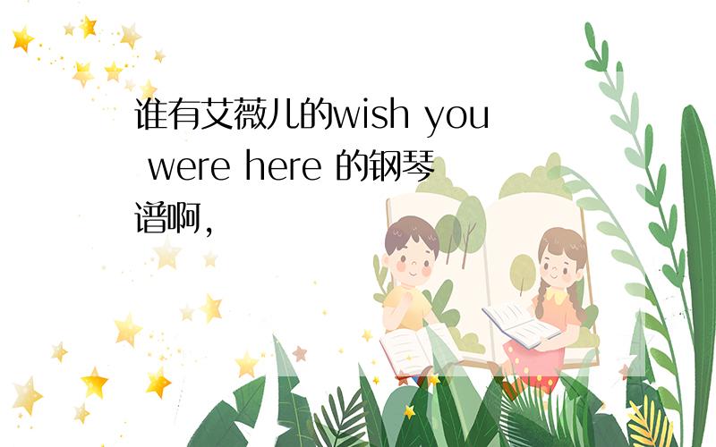 谁有艾薇儿的wish you were here 的钢琴谱啊,