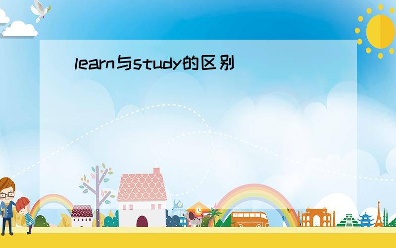 learn与study的区别