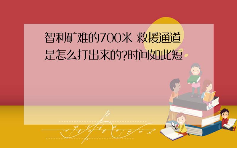 智利矿难的700米 救援通道是怎么打出来的?时间如此短