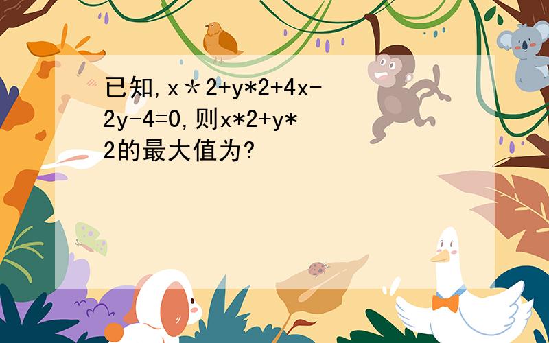 已知,x＊2+y*2+4x-2y-4=0,则x*2+y*2的最大值为?