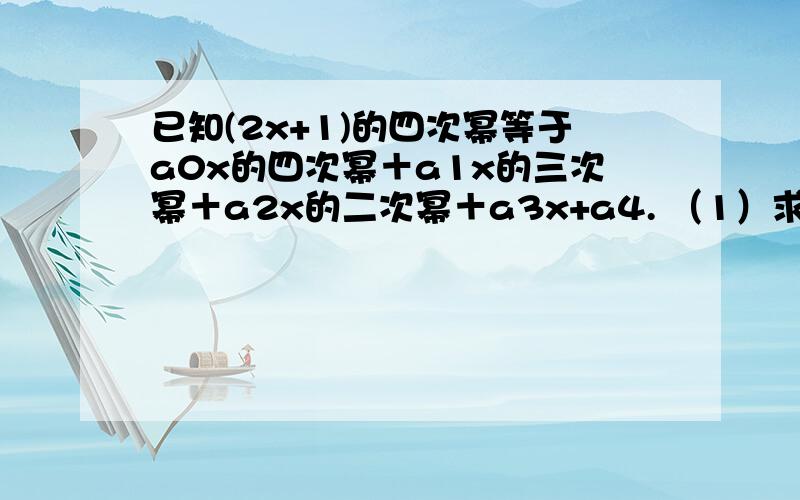 已知(2x+1)的四次幂等于a0x的四次幂＋a1x的三次幂＋a2x的二次幂＋a3x+a4. （1）求a0+a1+a2+a