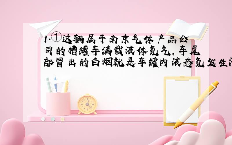 1.①这辆属于南京气体产品公司的槽罐车满载液体氮气,车尾部冒出的白烟就是车罐内液态氮发生泄漏的表现；②氮气具有快速制冷的